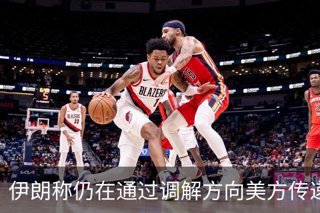 伊朗称仍在通过调解方向美方传递谈判条件