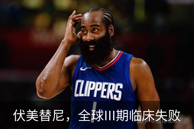 伏美替尼，全球III期临床失败