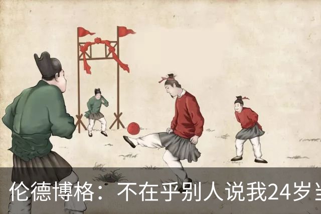 伦德博格：不在乎别人说我24岁当新秀 我干着世界上最棒的工作