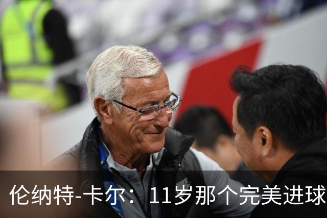 伦纳特-卡尔：11岁那个完美进球？我奶奶总是把一切都拍下来