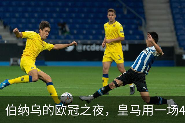 伯纳乌的欧冠之夜，皇马用一场4：1的碾压式胜利为三连胜收尾。