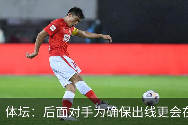 体坛：后面对手为确保出线更会在泰山身上捞净胜球