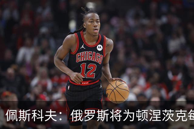 佩斯科夫：俄罗斯将为顿涅茨克每一寸土地而战
