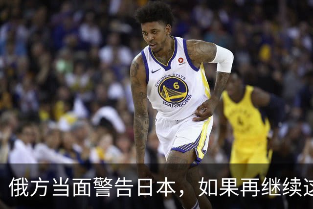 俄方当面警告日本，如果再继续这样下去，莫斯科出手不会手下留情