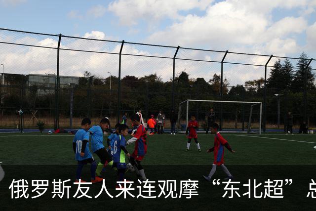 俄罗斯友人来连观摩“东北超”总决赛 受聘国际文体旅交流推荐官