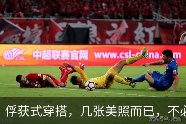 俘获式穿搭，几张美照而已，不必过度解读