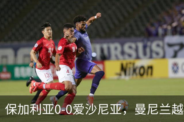 保加利亚0-0爱沙尼亚，曼尼兰越位进球被吹，波姆定位球中柱