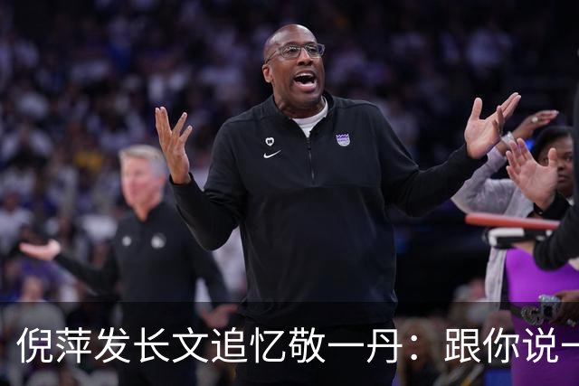 倪萍发长文追忆敬一丹：跟你说一声对不起，三千公里山海相隔，我终究无法赶回去送你最后一程