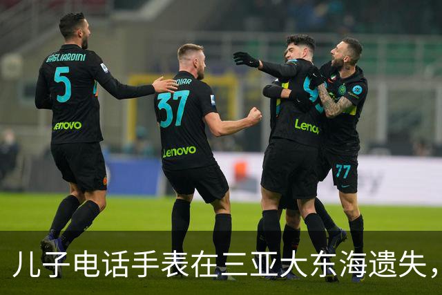 儿子电话手表在三亚大东海遗失，一个多月后突然有了信号，位置却在俄罗斯；当事人：被俄罗斯友人捡到带回国，已通过对方拍的照片加上微信