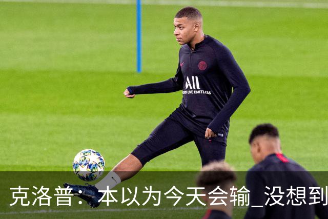 克洛普：本以为今天会输 没想到球员这么无情