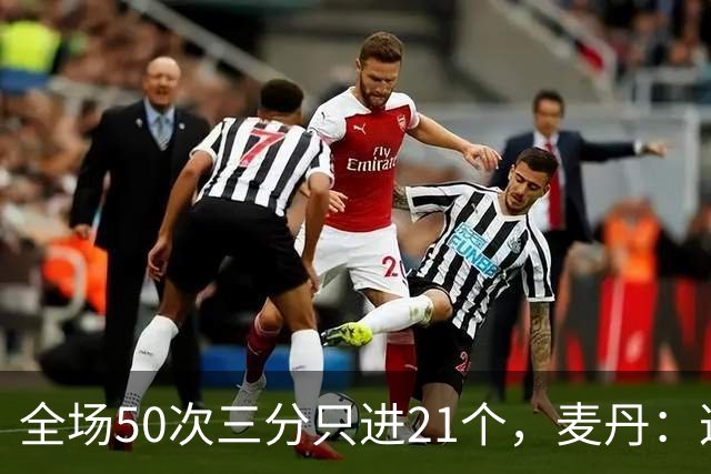 全场50次三分只进21个，麦丹：这打法还真管用