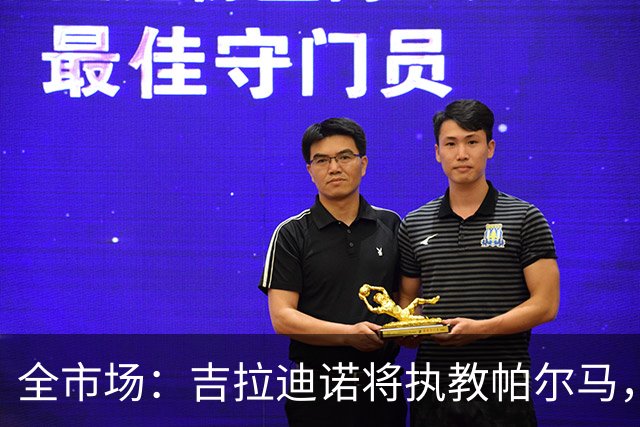 全市场：吉拉迪诺将执教帕尔马，合同期至明年6月附续约选项