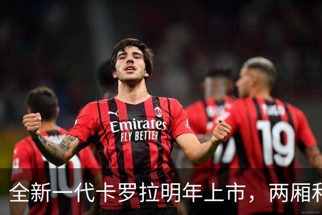 全新一代卡罗拉明年上市，两厢和三厢“合二为一”