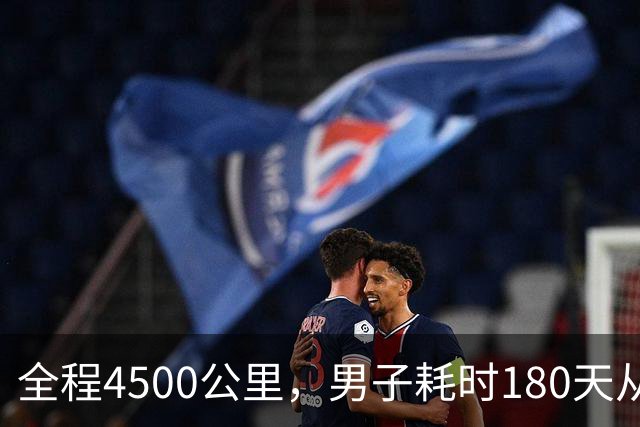 全程4500公里，男子耗时180天从宁波徒步到拉萨：翻过12座海拔4000多米的大山，想找回自信有毅力的自己