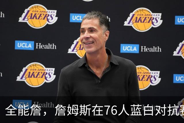 全能詹，詹姆斯在76人蓝白对抗赛场边帮忙照看马克西女儿