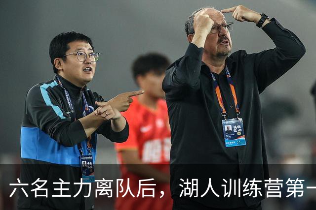 六名主力离队后，湖人训练营第一天就开抢饭碗