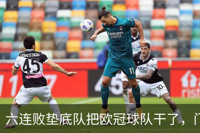六连败垫底队把欧冠球队干了，门兴这三分，比拜仁赢球还离谱
