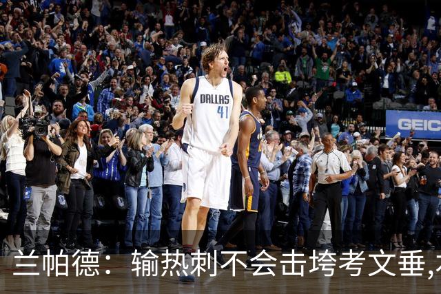 兰帕德：输热刺不会击垮考文垂,本周将让球员“脚踏实地”