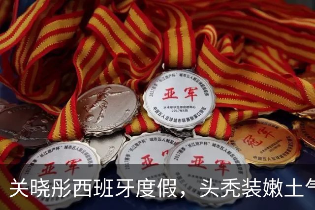 关晓彤西班牙度假，头秃装嫩土气狂晒脚丫，与助理深夜偷溜去酒吧
