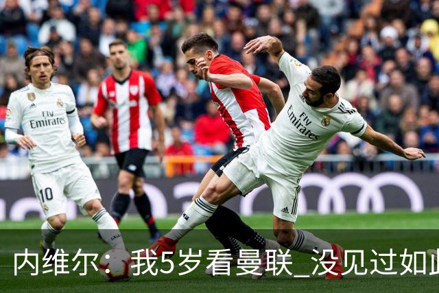 内维尔：我5岁看曼联 没见过如此糟糕场面 卡里克：足球本来就难