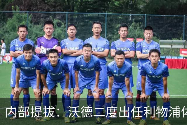 内部提拔：沃德二度出任利物浦体育总监，接替赴沙特的休斯