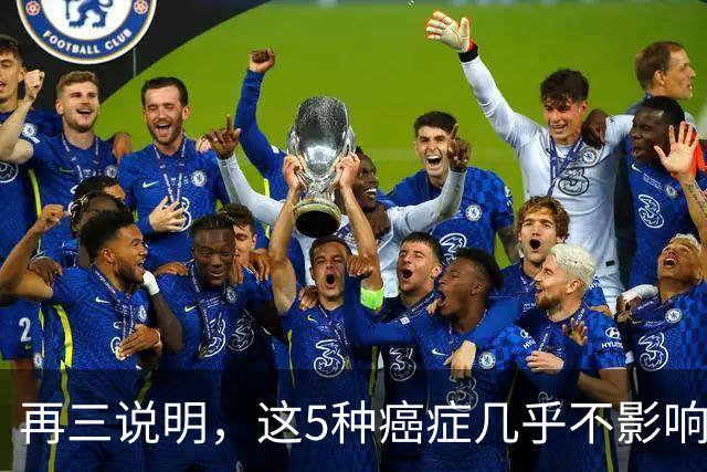 再三说明，这5种癌症几乎不影响寿命，确诊后别慌，合理治疗即可