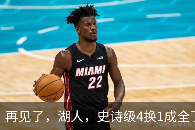 再见了，湖人，史诗级4换1成全了他！
