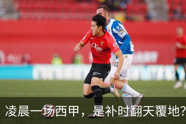 凌晨一场西甲，是补时翻天覆地？还是拿球迷的智商在地上摩擦？