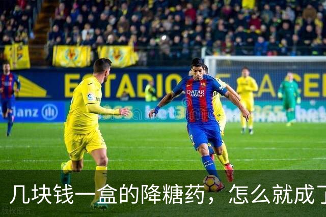 几块钱一盒的降糖药，怎么就成了硅谷富豪眼里的长寿神药？