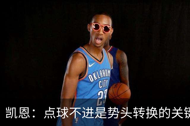 凯恩：点球不进是势头转换的关键节点，我们只是输给世界最佳而已