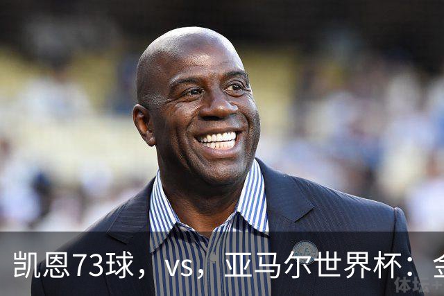 凯恩73球，vs，亚马尔世界杯：金球奖新标准下数据还是荣誉说了算？