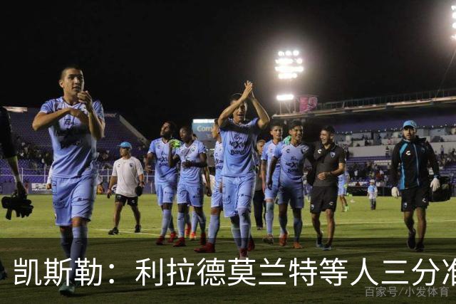 凯斯勒：利拉德莫兰特等人三分准突破强，防守他们真的很难