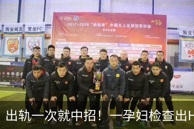 出轨一次就中招！一孕妇检查出HIV，让无辜丈夫和胎儿一同受难，哭诉中奖概率太高