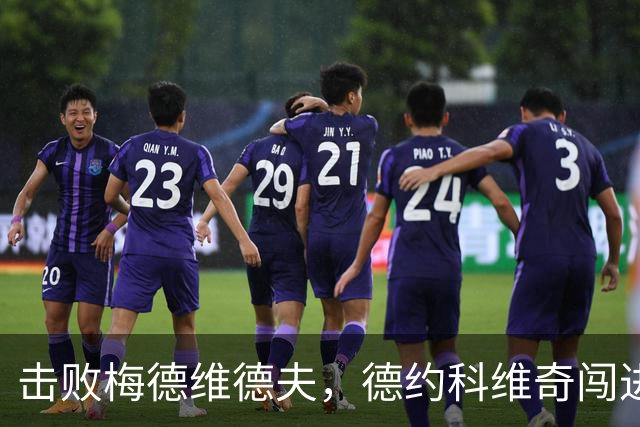击败梅德维德夫，德约科维奇闯进中网男单决赛