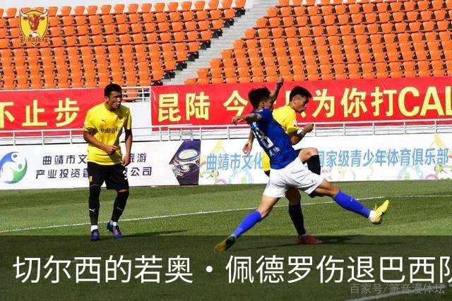 切尔西的若奥·佩德罗伤退巴西队大名单，再度无缘桑巴兵团