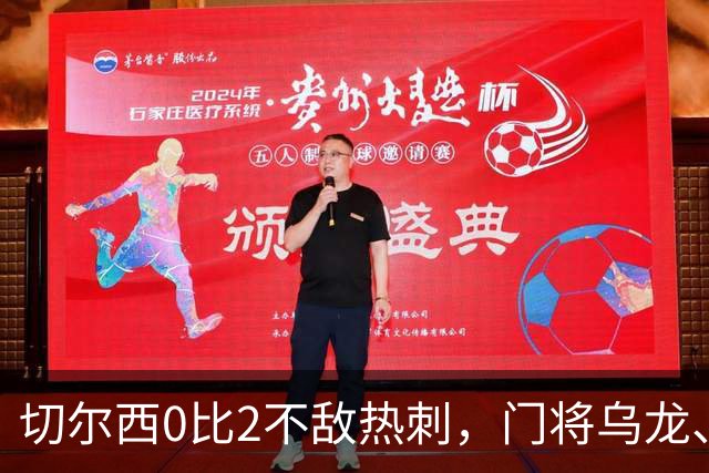 切尔西0比2不敌热刺，门将乌龙、帕尔默染红，如何评价双方表现？收获两连胜的热刺找回状态了吗？