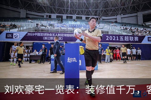 刘欢豪宅一览表：装修值千万，客厅能容百人，有私家酒吧，从不请保姆