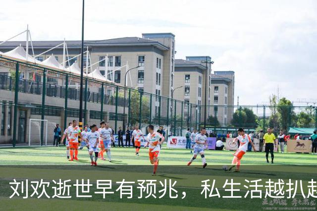 刘欢逝世早有预兆，私生活越扒越有，2个不良爱好或成“催命符”