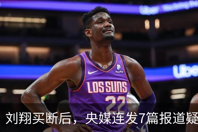刘翔买断后，央媒连发7篇报道疑似回应：冠军退役当老师卖海鲜当城管
