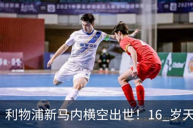 利物浦新马内横空出世！16 岁天才锋芒毕露，亿元巨星位置不保