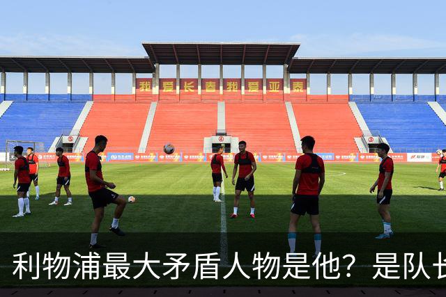利物浦最大矛盾人物是他？是队长级储君，还是扰乱战术的“鸡肋”