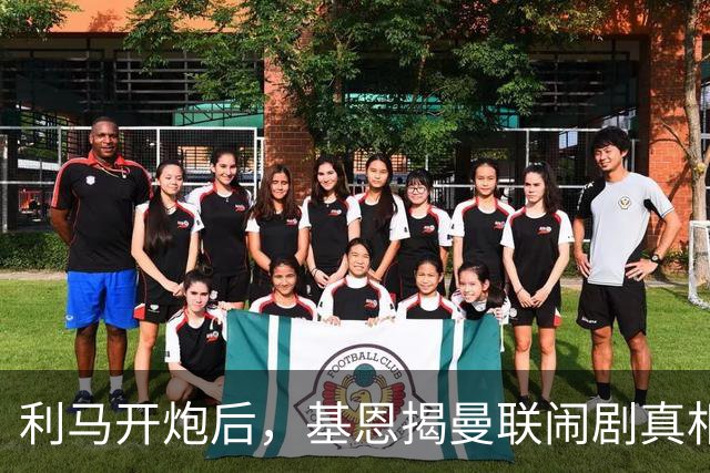利马开炮后，基恩揭曼联闹剧真相：更衣室没人管，队长都在录播客
