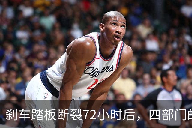刹车踏板断裂72小时后，四部门的新规到了