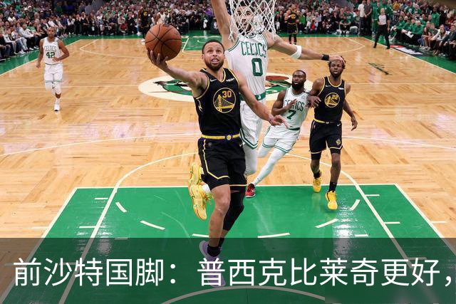 前沙特国脚：普西克比莱奇更好，他接受吉达国民时处境艰难