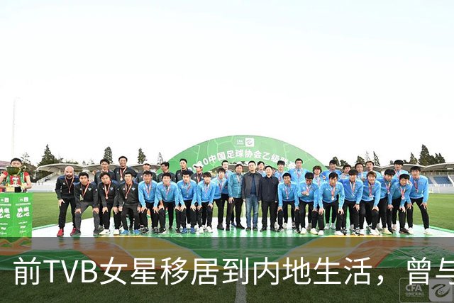 前TVB女星移居到内地生活，曾与已婚男星因戏生情，57岁依然单身