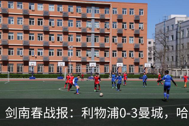 剑南春战报：利物浦0-3曼城，哈兰德、多库、谢尔基破门