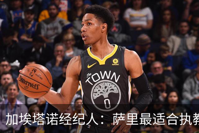 加埃塔诺经纪人：萨里最适合执教他