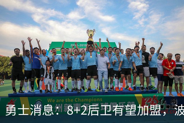 勇士消息：8+2后卫有望加盟，波杰将迎爆发，揭幕战出场更新