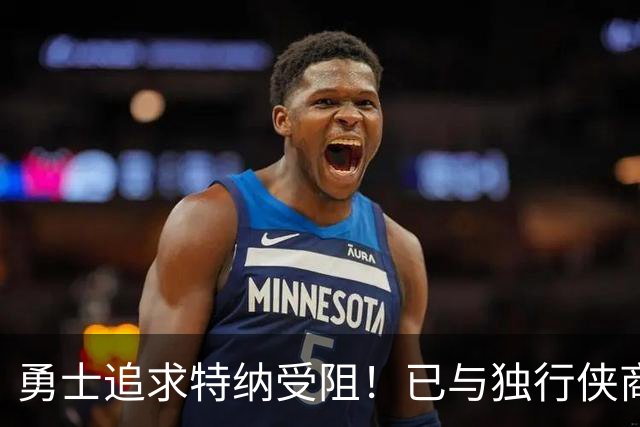 勇士追求特纳受阻！已与独行侠商讨交易：想用波尔津吉斯换加福德