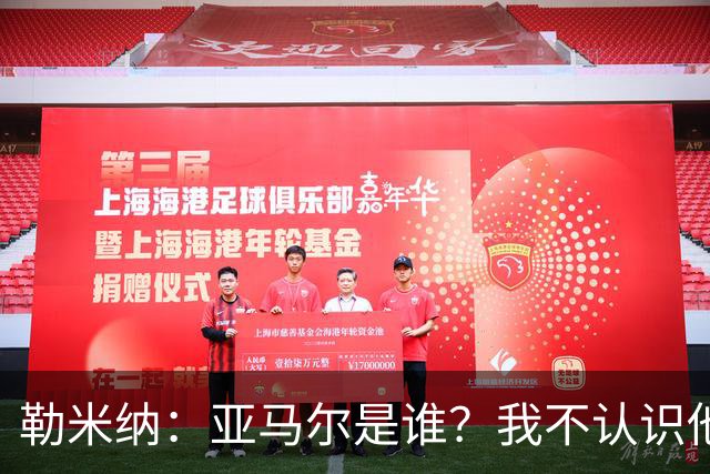 勒米纳：亚马尔是谁？我不认识他，我只认识萨内